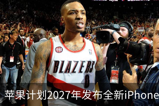 苹果计划2027年发布全新iPhone 20，跳过iPhone 19