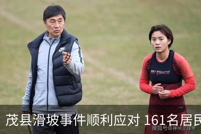 茂县滑坡事件顺利应对 161名居民安全撤离
