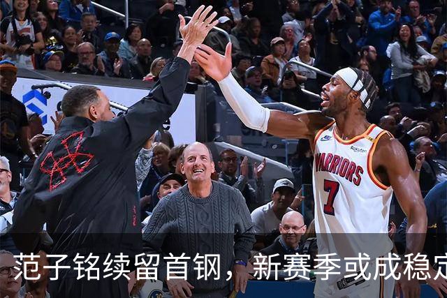 范子铭续留首钢，新赛季或成稳定轮换