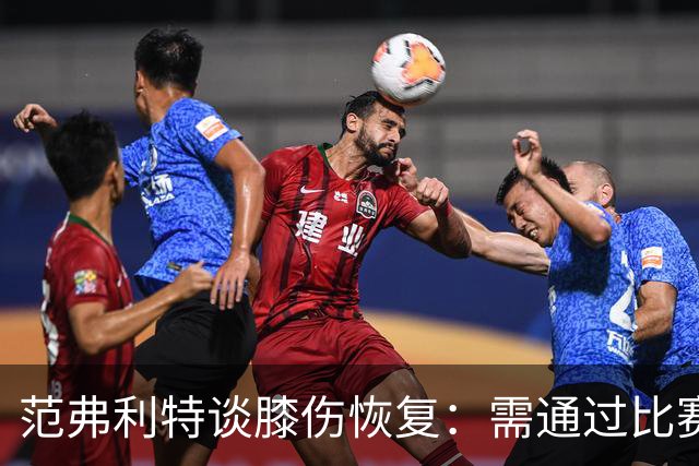 范弗利特谈膝伤恢复：需通过比赛重拾自信