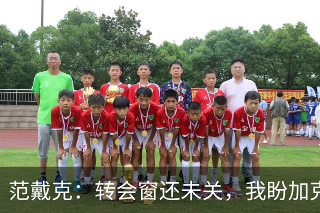 范戴克：转会窗还未关，我盼加克波续留