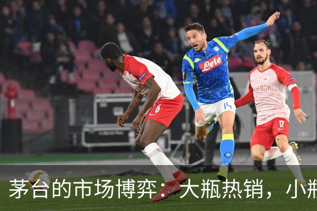 茅台的市场博弈：大瓶热销，小瓶冷清隐藏何种玄机