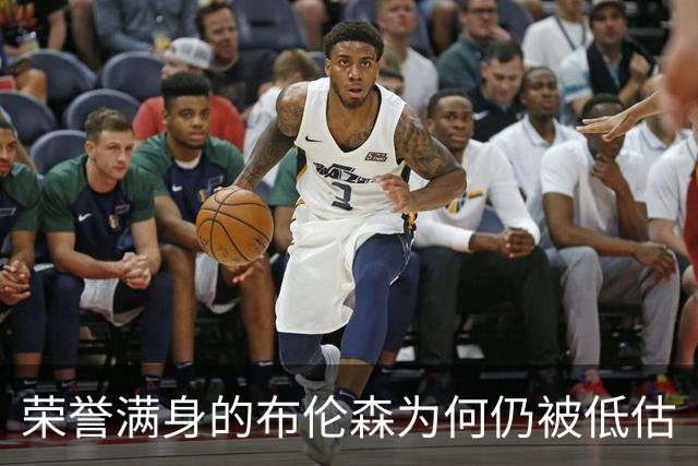 荣誉满身的布伦森为何仍被低估