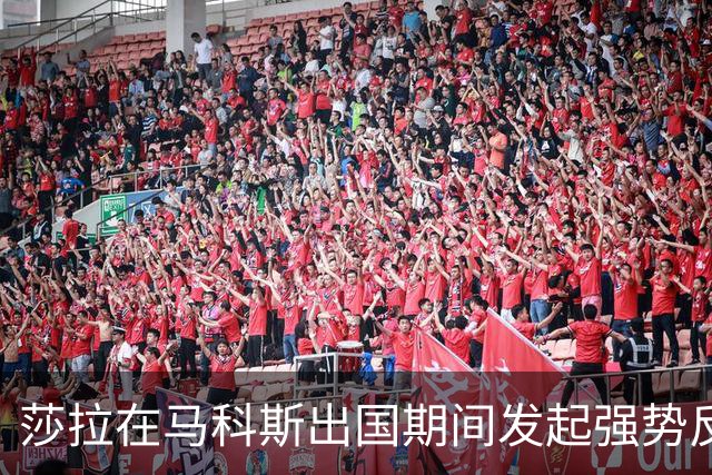 莎拉在马科斯出国期间发起强势反击，引发政治风波