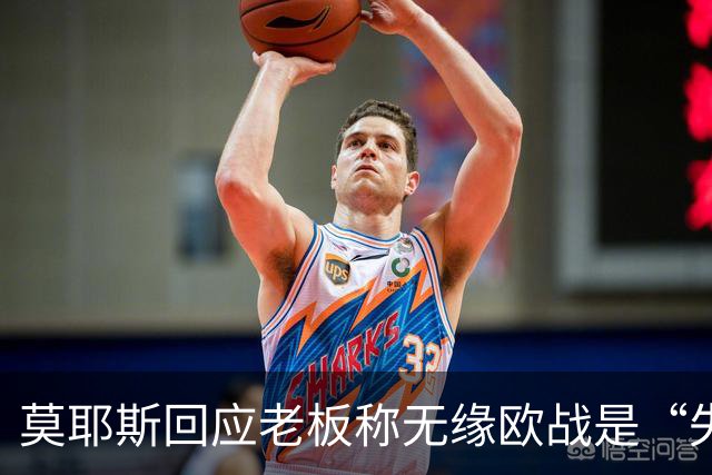 莫耶斯回应老板称无缘欧战是“失败”：我从未被这样要求