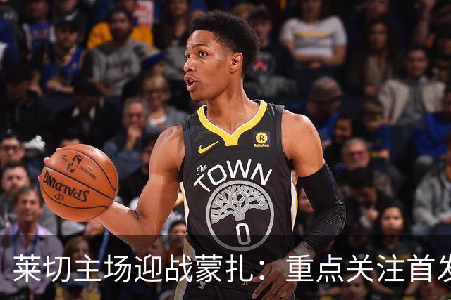 莱切主场迎战蒙扎：重点关注首发阵容