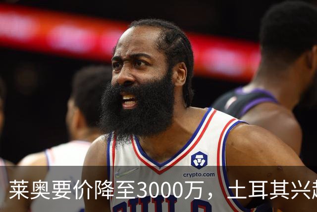 莱奥要价降至3000万，土耳其兴趣减弱