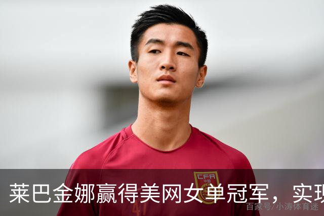 莱巴金娜赢得美网女单冠军，实现职业生涯新高