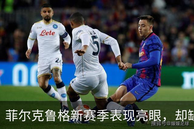 菲尔克鲁格新赛季表现亮眼，却缺席德国国家队名单