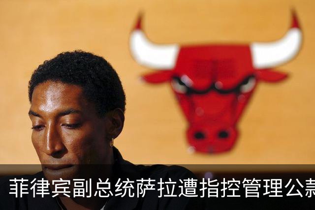菲律宾副总统萨拉遭指控管理公款，6.12亿比索案升级
