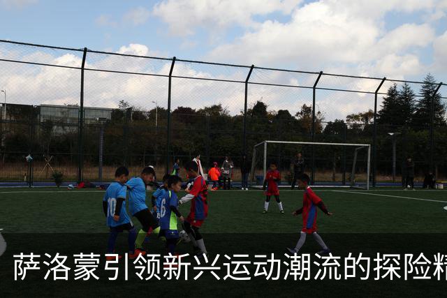 萨洛蒙引领新兴运动潮流的探险精神