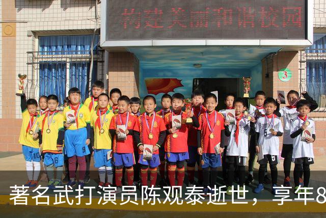 著名武打演员陈观泰逝世，享年81岁
