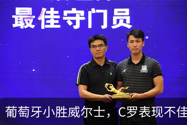 葡萄牙小胜威尔士，C罗表现不佳但影响全队
