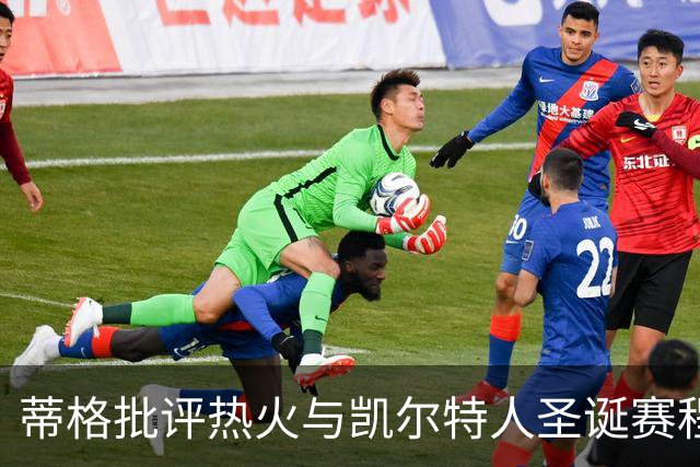 蒂格批评热火与凯尔特人圣诞赛程安排不当