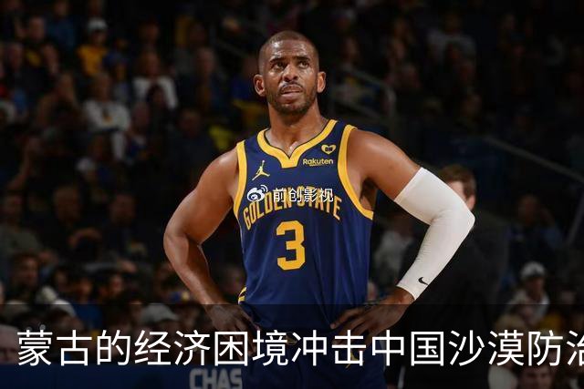 蒙古的经济困境冲击中国沙漠防治成效
