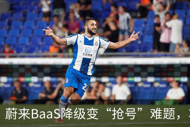 蔚来BaaS降级变“抢号”难题，车主权益难兑现