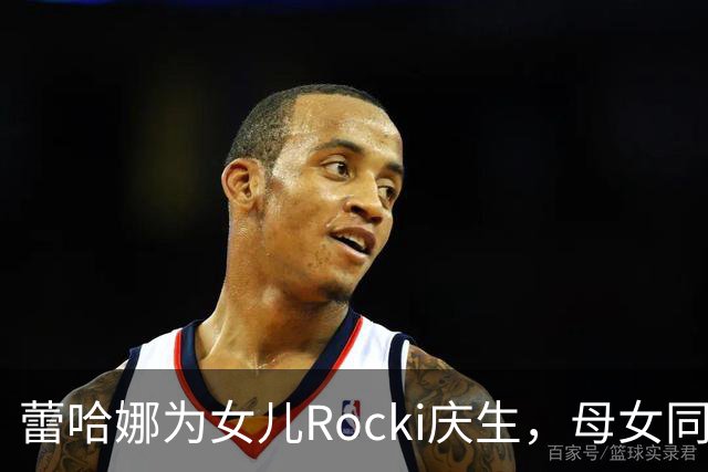 蕾哈娜为女儿Rocki庆生，母女同穿粉色Dior亮相
