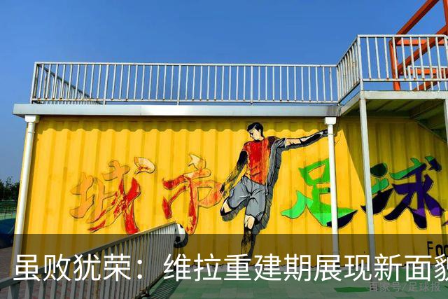 虽败犹荣：维拉重建期展现新面貌