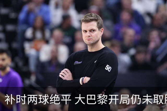 补时两球绝平 大巴黎开局仍未取胜
