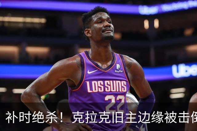 补时绝杀！克拉克旧主边缘被击倒，伊普斯维奇主场2-1取胜