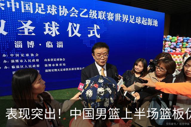 表现突出！中国男篮上半场篮板优势显著