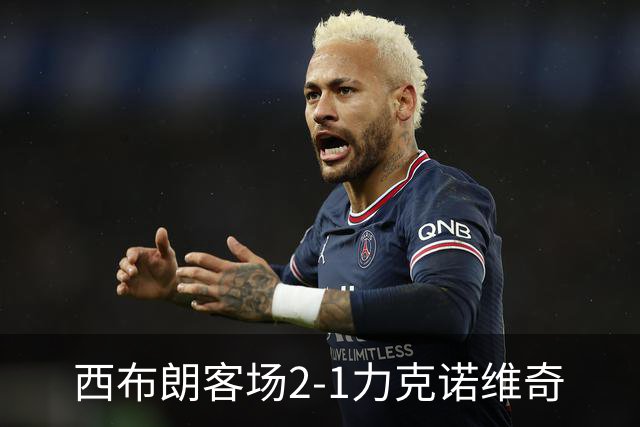 西布朗客场2-1力克诺维奇