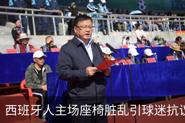 西班牙人主场座椅脏乱引球迷抗议