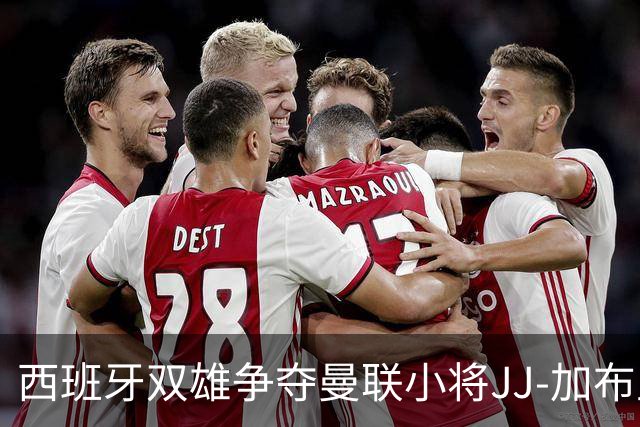 西班牙双雄争夺曼联小将JJ-加布里埃尔