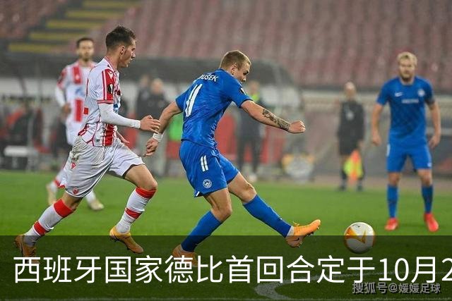 西班牙国家德比首回合定于10月26日凌晨4点进行