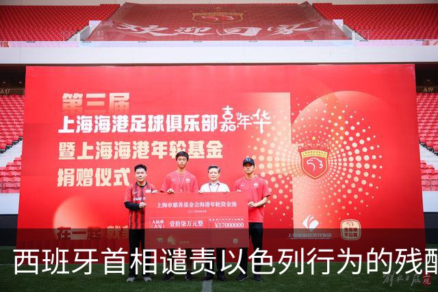 西班牙首相谴责以色列行为的残酷性