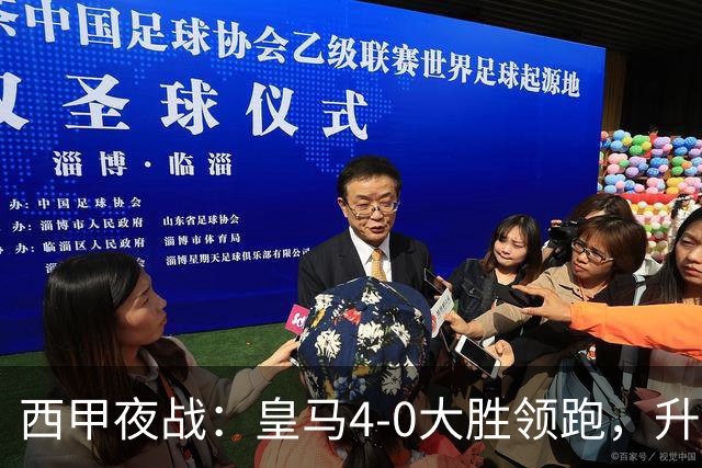 西甲夜战：皇马4-0大胜领跑，升班马拉科鲁尼亚取胜