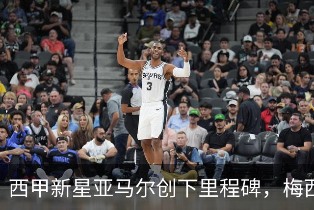 西甲新星亚马尔创下里程碑，梅西之后再现双响