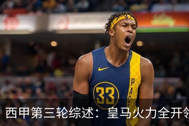 西甲第三轮综述：皇马火力全开领跑，积分榜小幅震荡