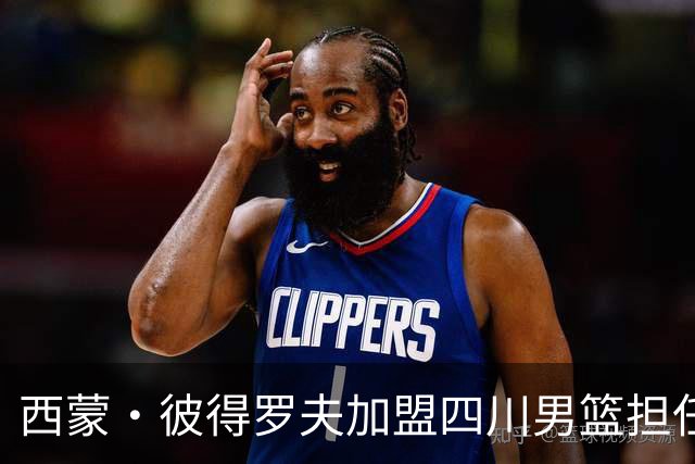 西蒙·彼得罗夫加盟四川男篮担任助理教练