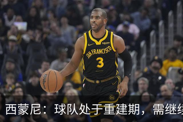 西蒙尼：球队处于重建期，需继续进步