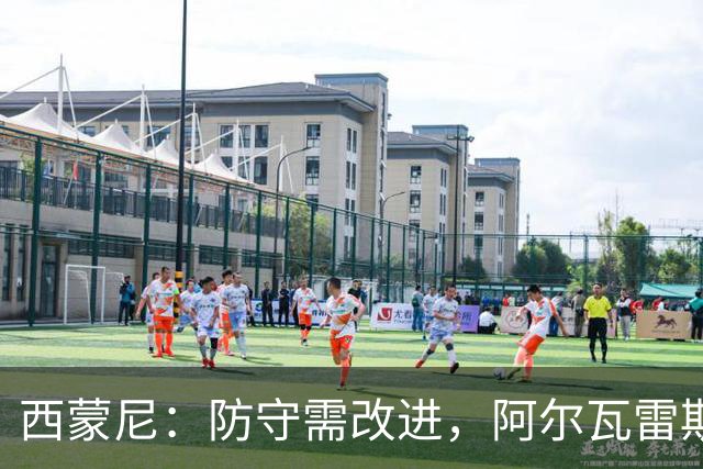 西蒙尼：防守需改进，阿尔瓦雷斯表现令人满意