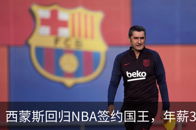西蒙斯回归NBA签约国王，年薪350万美元