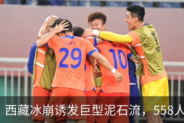 西藏冰崩诱发巨型泥石流，558人失联