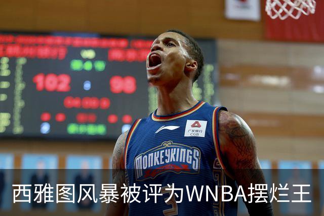 西雅图风暴被评为WNBA摆烂王