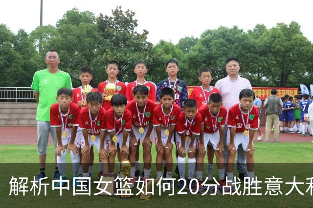 解析中国女篮如何20分战胜意大利，段冉点评犀利