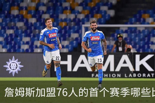詹姆斯加盟76人的首个赛季哪些比赛最值得看
