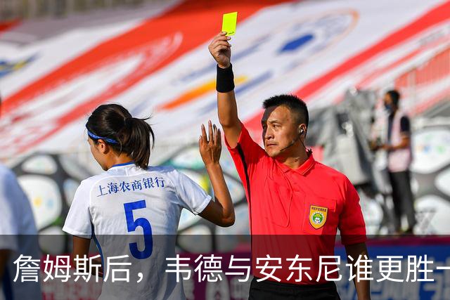詹姆斯后，韦德与安东尼谁更胜一筹？