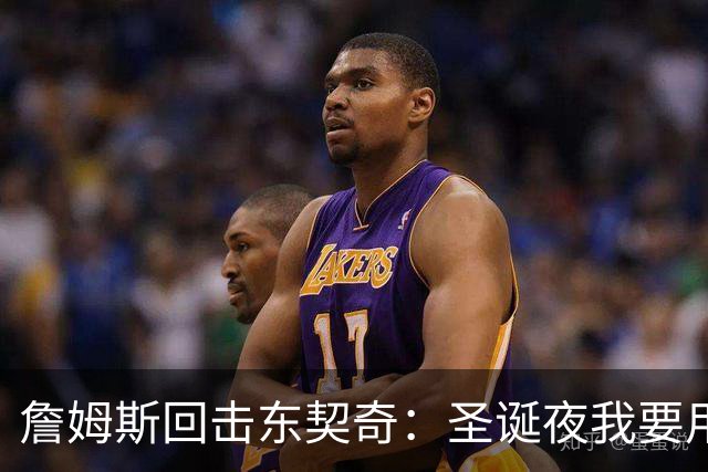 詹姆斯回击东契奇：圣诞夜我要用40分说话