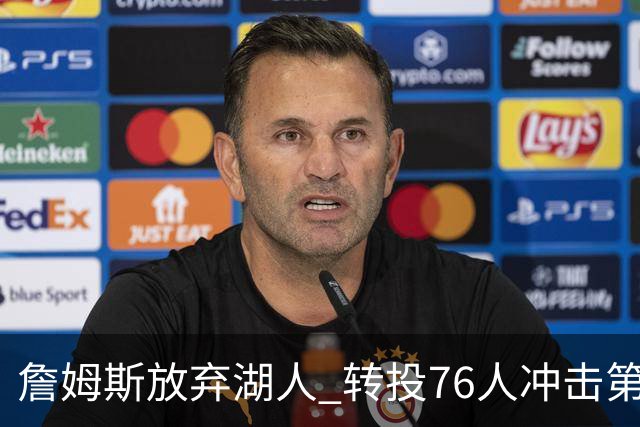 詹姆斯放弃湖人 转投76人冲击第五冠