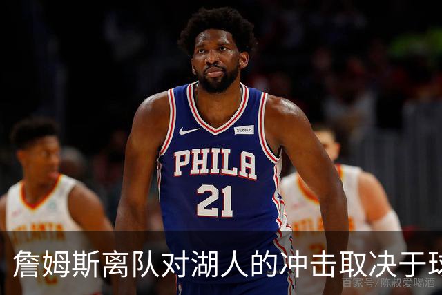 詹姆斯离队对湖人的冲击取决于球队阵容变动