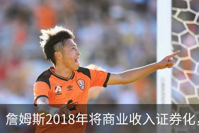 詹姆斯2018年将商业收入证券化，筹资约3亿美元