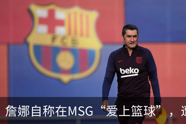 詹娜自称在MSG“爱上篮球”，遭球迷质疑是真粉
