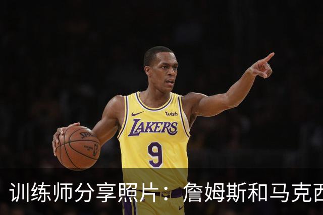 训练师分享照片：詹姆斯和马克西等NBA球员与段昂君同框
