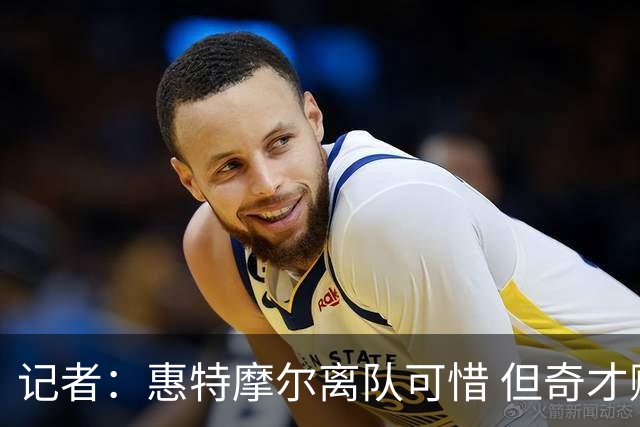 记者：惠特摩尔离队可惜 但奇才赚到了