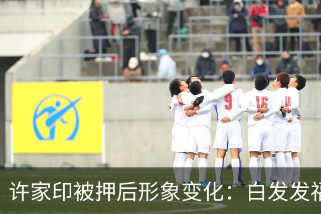 许家印被押后形象变化：白发发福将移监理短发